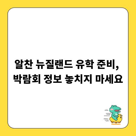 알찬 뉴질랜드 유학 준비, 박람회 정보 놓치지 마세요