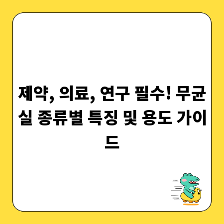제약, 의료, 연구 필수! 무균실 종류별 특징 및 용도 가이드
