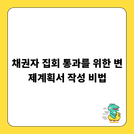 채권자 집회 통과를 위한 변제계획서 작성 비법
