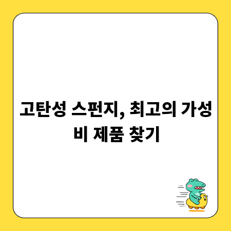 고탄성 스펀지, 최고의 가성비 제품 찾기