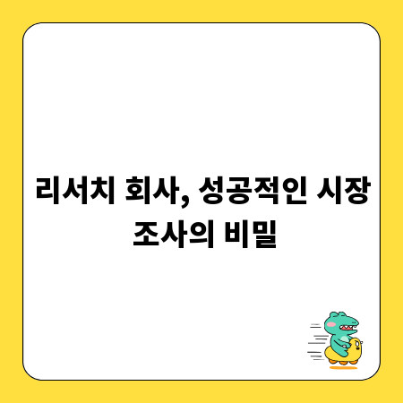 리서치 회사, 성공적인 시장 조사의 비밀