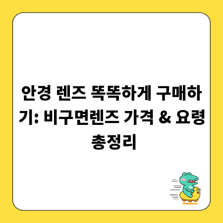 안경 렌즈 똑똑하게 구매하기: 비구면렌즈 가격 & 요령 총정리