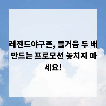 레전드야구존, 즐거움 두 배 만드는 프로모션 놓치지 마세요!