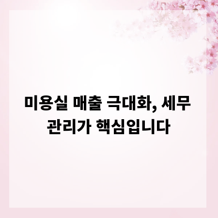 미용실 매출 극대화, 세무 관리가 핵심입니다