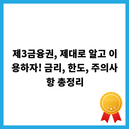 제3금융권, 제대로 알고 이용하자! 금리, 한도, 주의사항 총정리