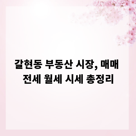 갈현동 부동산 시장, 매매 전세 월세 시세 총정리