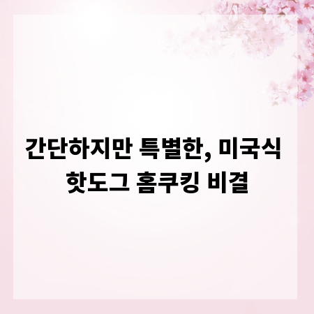 간단하지만 특별한, 미국식 핫도그 홈쿠킹 비결
