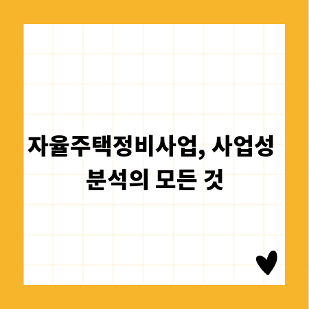 자율주택정비사업, 사업성 분석의 모든 것