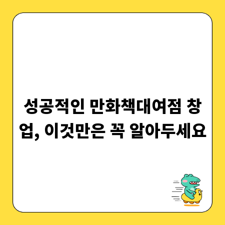 성공적인 만화책대여점 창업, 이것만은 꼭 알아두세요