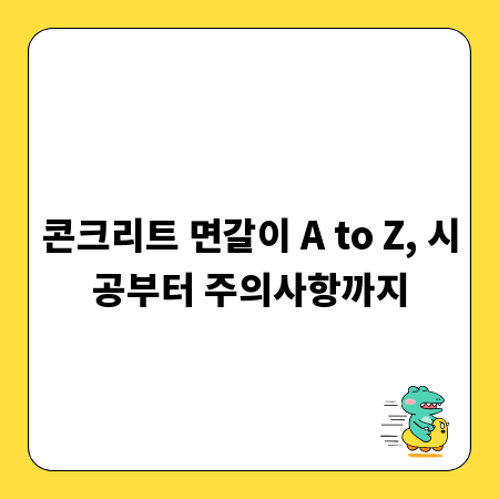 콘크리트 면갈이 A to Z, 시공부터 주의사항까지
