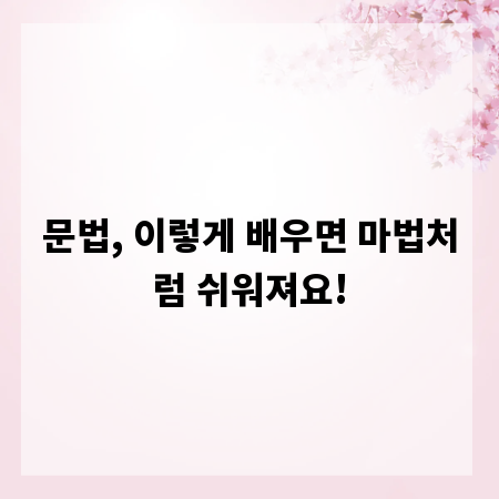 문법, 이렇게 배우면 마법처럼 쉬워져요!