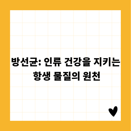 방선균: 인류 건강을 지키는 항생 물질의 원천