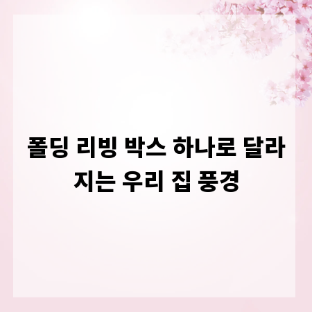 폴딩 리빙 박스 하나로 달라지는 우리 집 풍경