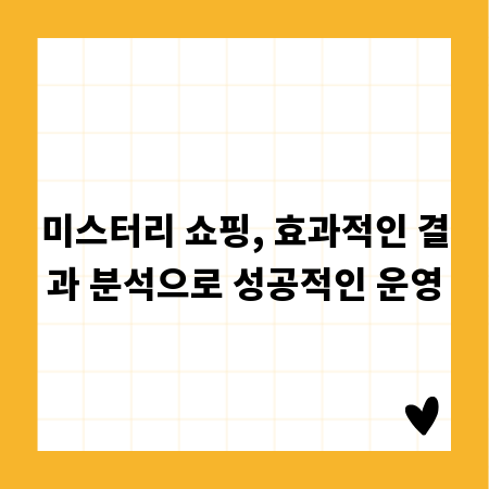 미스터리 쇼핑, 효과적인 결과 분석으로 성공적인 운영