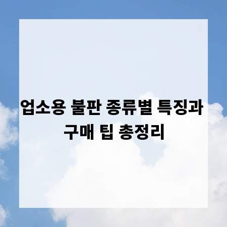 업소용 불판 종류별 특징과 구매 팁 총정리