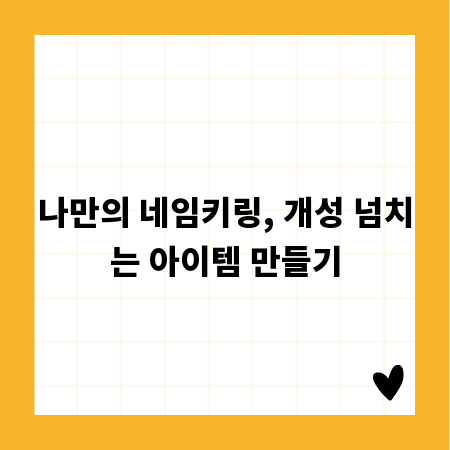 나만의 네임키링, 개성 넘치는 아이템 만들기