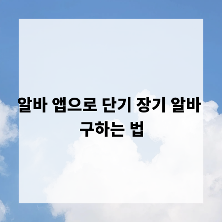 알바 앱으로 단기 장기 알바 구하는 법