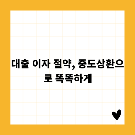 대출 이자 절약, 중도상환으로 똑똑하게
