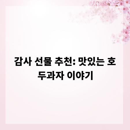 감사 선물 추천: 맛있는 호두과자 이야기