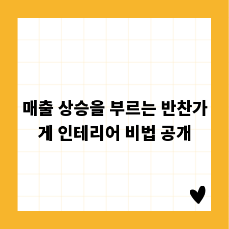 매출 상승을 부르는 반찬가게 인테리어 비법 공개