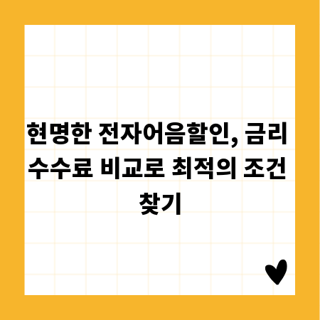 현명한 전자어음할인, 금리 수수료 비교로 최적의 조건 찾기