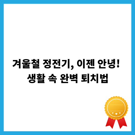 겨울철 정전기, 이젠 안녕! 생활 속 완벽 퇴치법