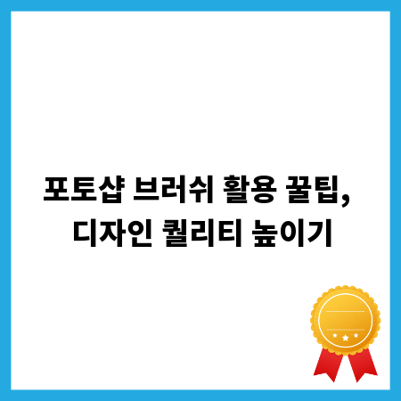 포토샵 브러쉬 활용 꿀팁, 디자인 퀄리티 높이기