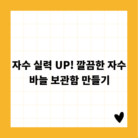 자수 실력 UP! 깔끔한 자수바늘 보관함 만들기