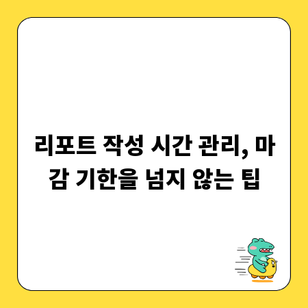 리포트 작성 시간 관리, 마감 기한을 넘지 않는 팁