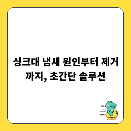 싱크대 냄새 원인부터 제거까지, 초간단 솔루션