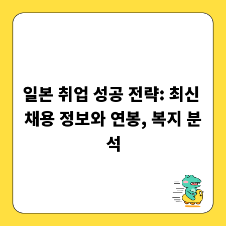 일본 취업 성공 전략: 최신 채용 정보와 연봉, 복지 분석