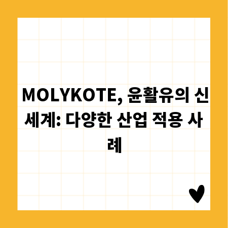 MOLYKOTE, 윤활유의 신세계: 다양한 산업 적용 사례