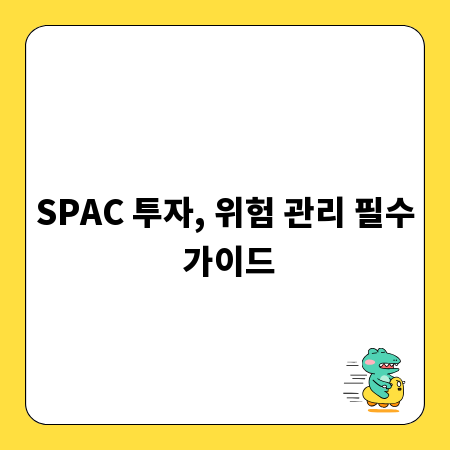 SPAC 투자, 위험 관리 필수 가이드