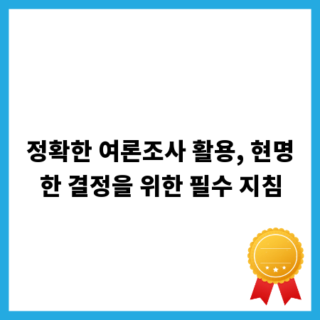 정확한 여론조사 활용, 현명한 결정을 위한 필수 지침