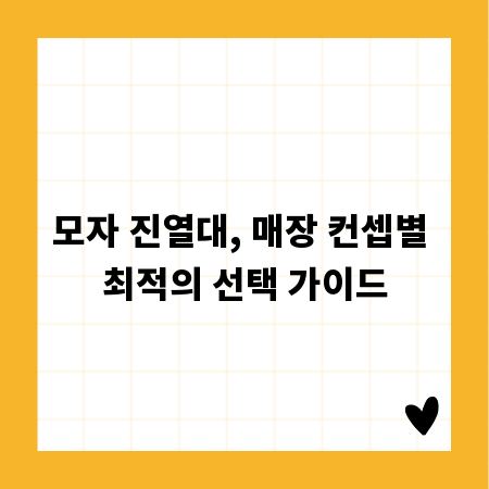 모자 진열대, 매장 컨셉별 최적의 선택 가이드