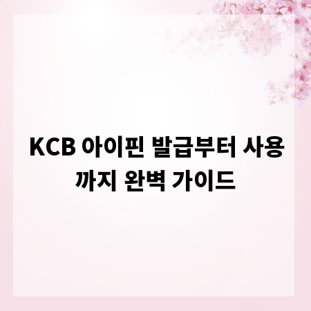 KCB 아이핀 발급부터 사용까지 완벽 가이드