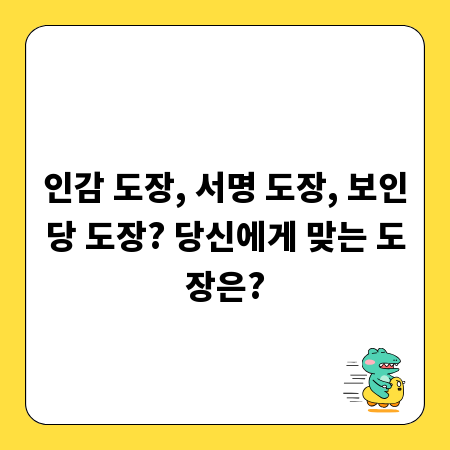 인감 도장, 서명 도장, 보인당 도장? 당신에게 맞는 도장은?