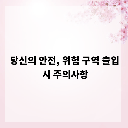 당신의 안전, 위험 구역 출입 시 주의사항