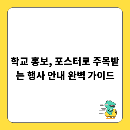 학교 홍보, 포스터로 주목받는 행사 안내 완벽 가이드