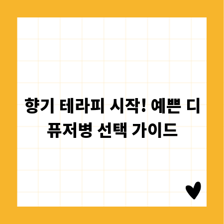 향기 테라피 시작! 예쁜 디퓨저병 선택 가이드