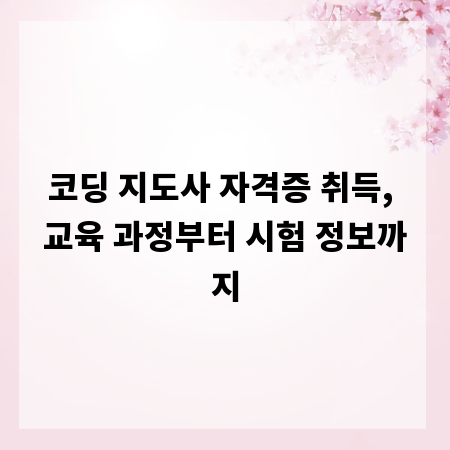 코딩 지도사 자격증 취득, 교육 과정부터 시험 정보까지