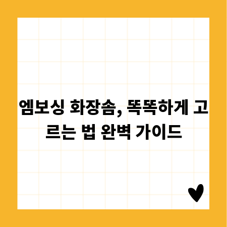 엠보싱 화장솜, 똑똑하게 고르는 법 완벽 가이드