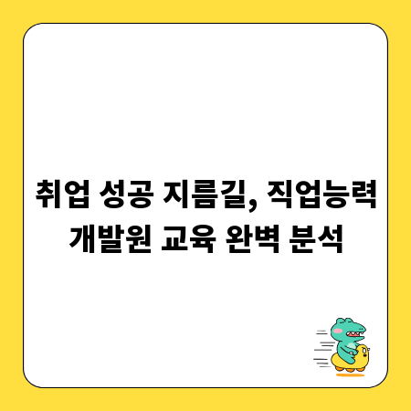 취업 성공 지름길, 직업능력개발원 교육 완벽 분석
