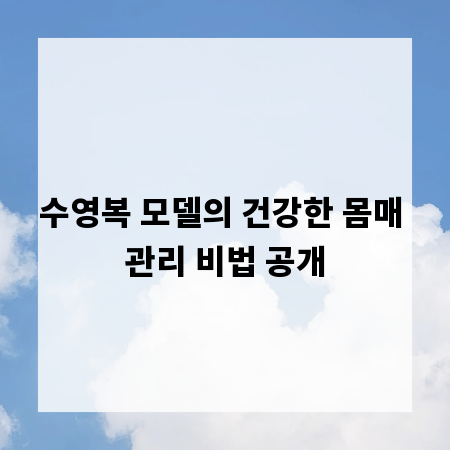 수영복 모델의 건강한 몸매 관리 비법 공개