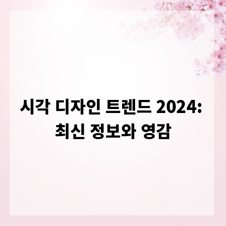 시각 디자인 트렌드 2024: 최신 정보와 영감