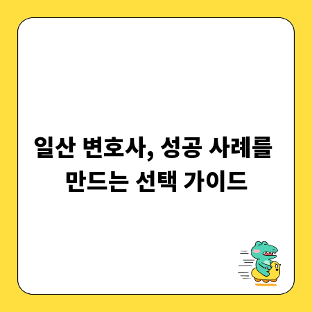 일산 변호사, 성공 사례를 만드는 선택 가이드