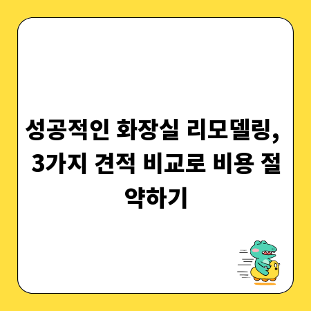 성공적인 화장실 리모델링, 3가지 견적 비교로 비용 절약하기