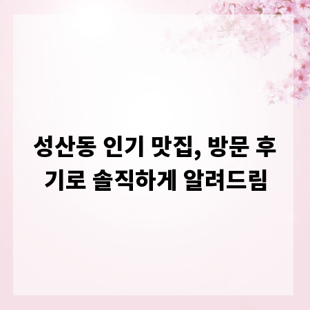 성산동 인기 맛집, 방문 후기로 솔직하게 알려드림