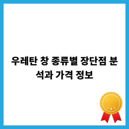 우레탄 창 종류별 장단점 분석과 가격 정보