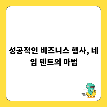 성공적인 비즈니스 행사, 네임 텐트의 마법